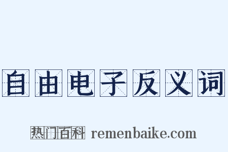 自由电子反义词是什么意思的图片